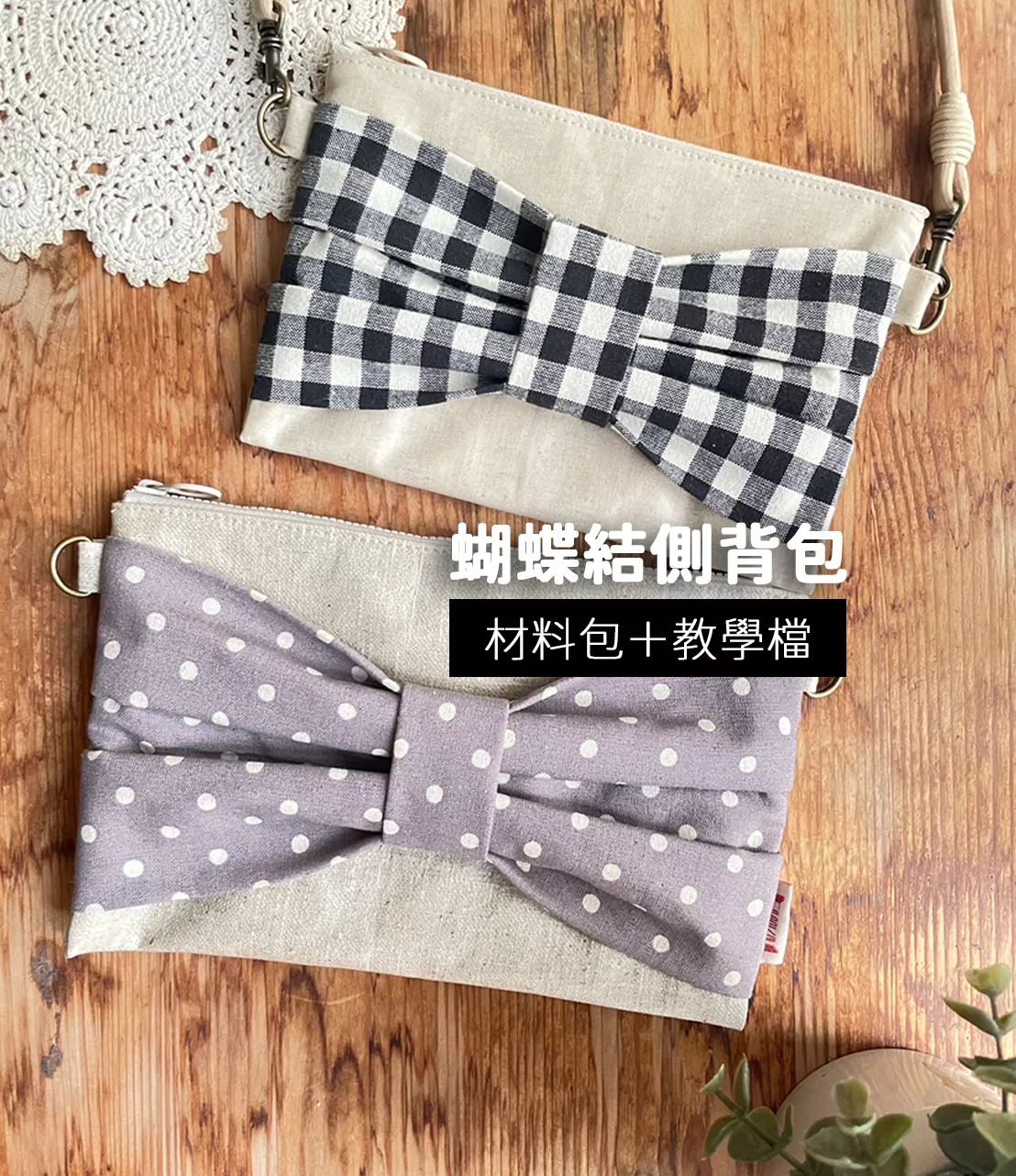 蝴蝶結側背包含材料包+教學檔