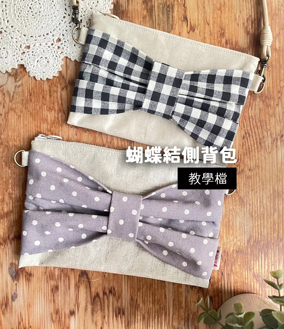 蝴蝶結側背包僅教學檔