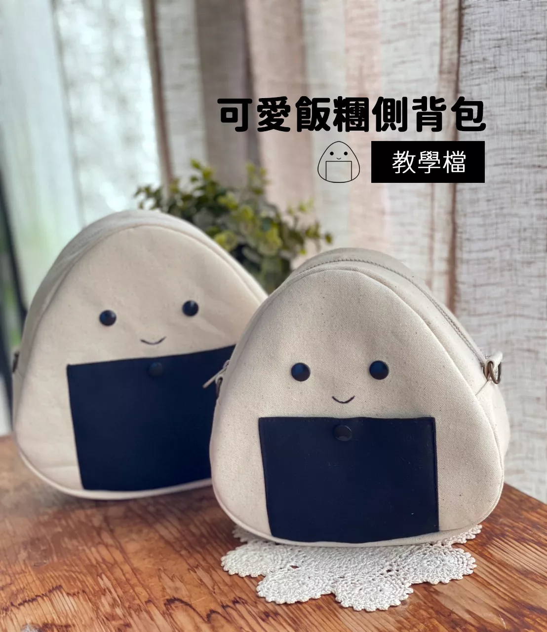 飯糰包僅教學檔