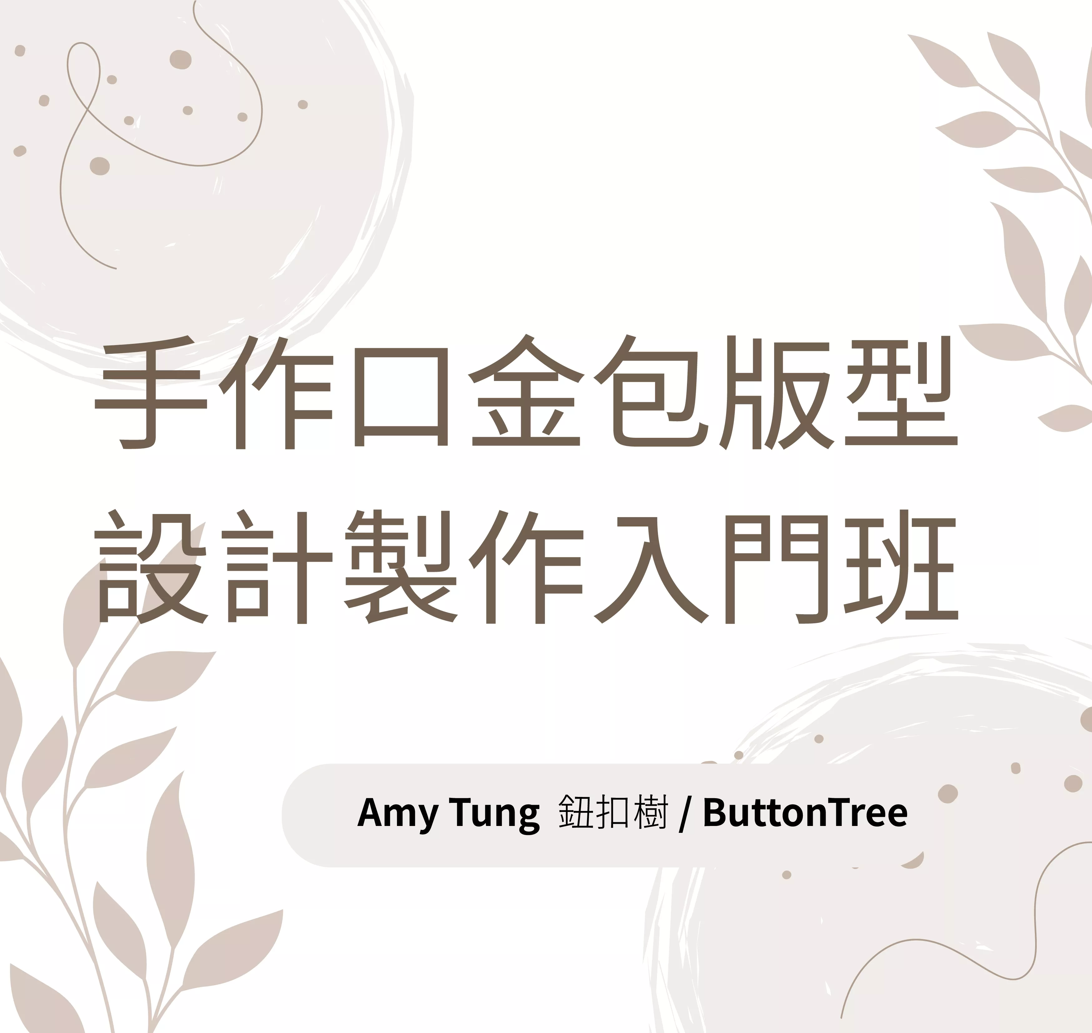 口金包設計製作入門班 (純課程)