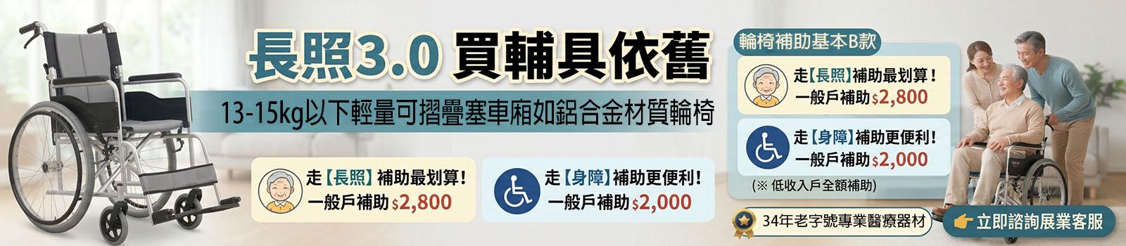 輪椅輔助長照3.0買輔具
