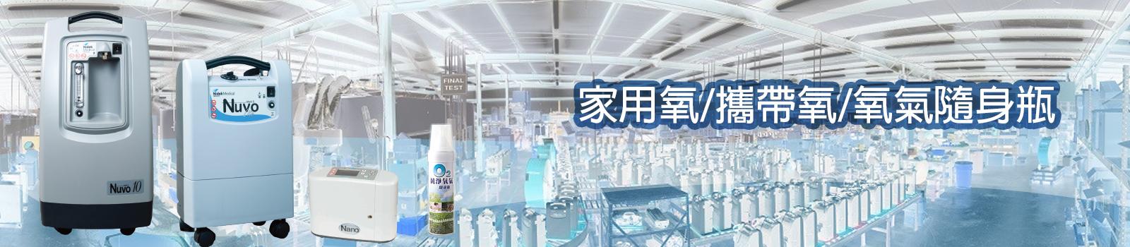 家用氧/攜帶氧/氧氣隨身瓶