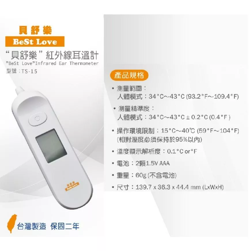 貝舒樂 TS-15 耳溫槍 台灣製造 1秒量測 免耳套