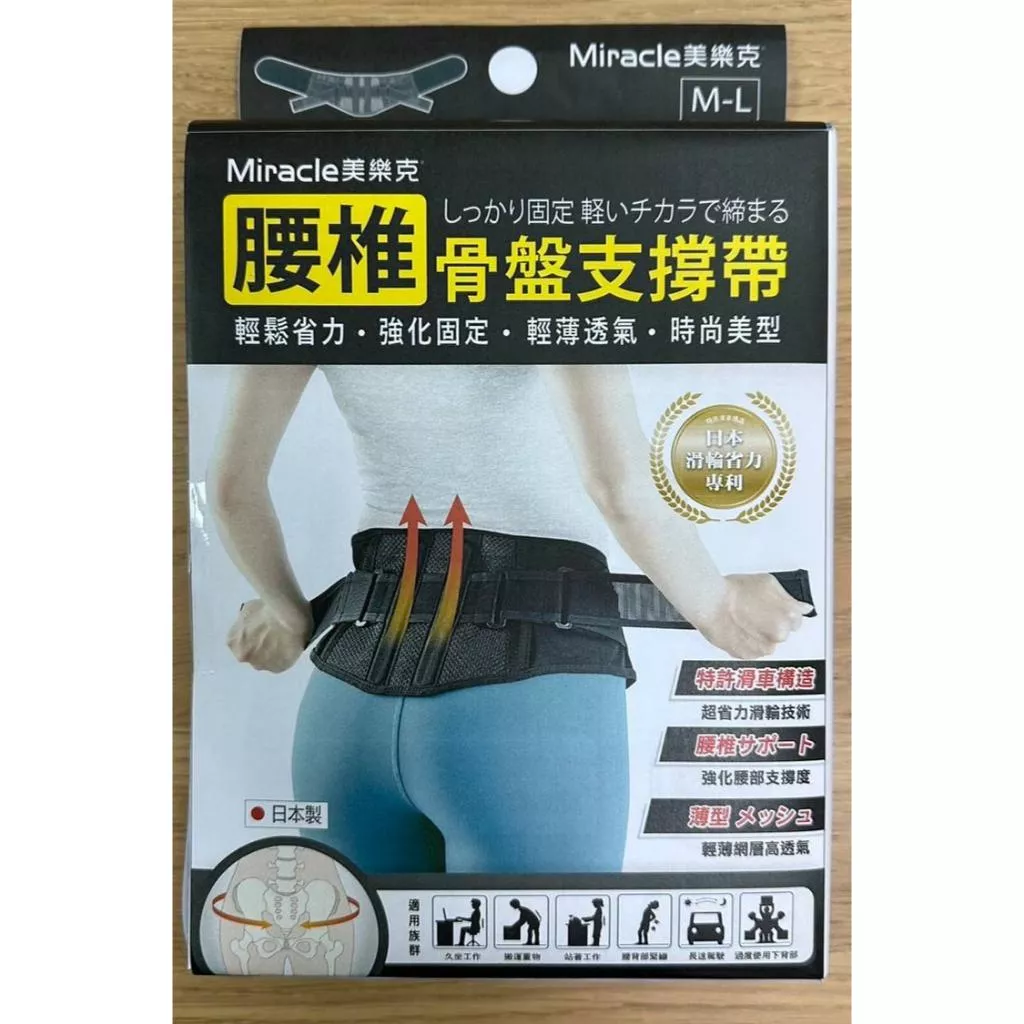 Miracle 美樂克 護腰 腰椎骨盤支撐帶 脊椎保健專家 骨盤固定 日本製