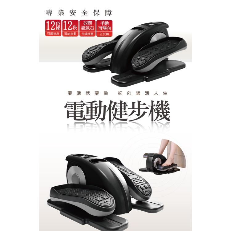 【健康老施】專利升級電動健步機HY-29911