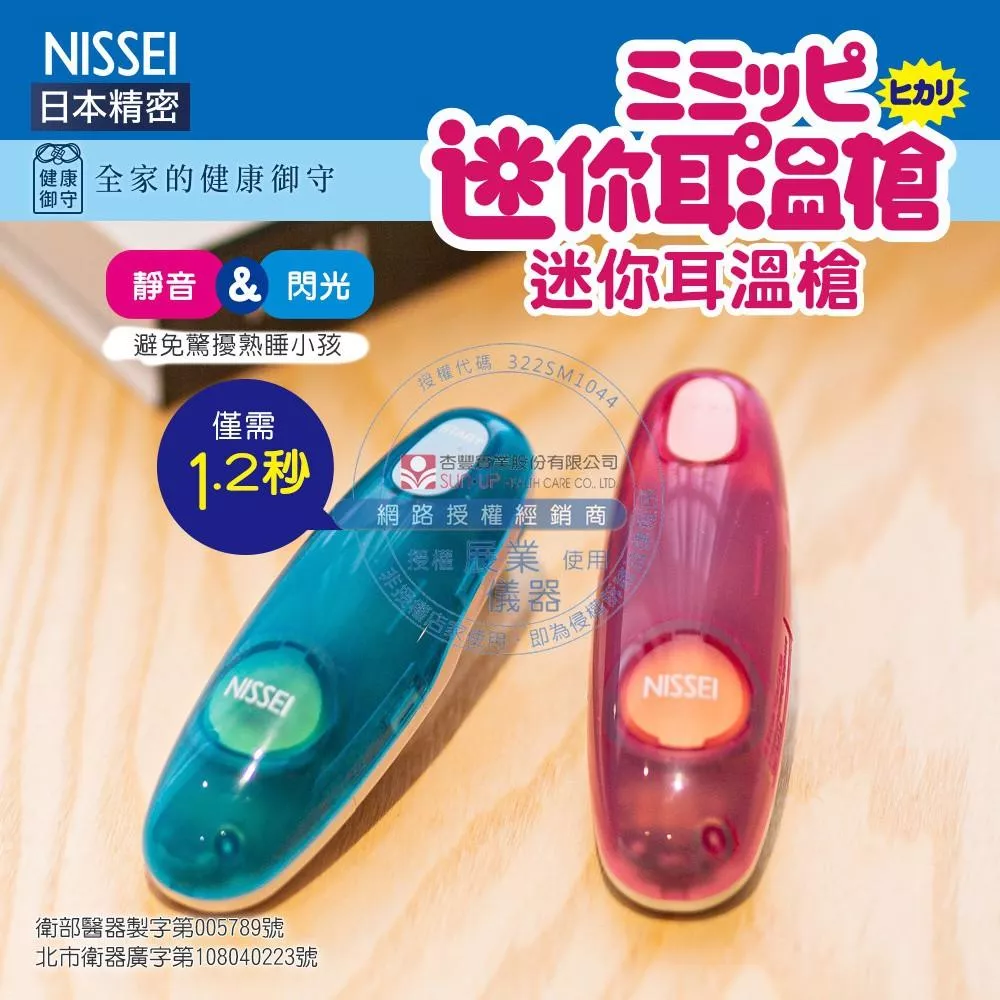 NISSEI日本精密迷你耳溫槍-粉藍.粉紅 林心如真心推薦