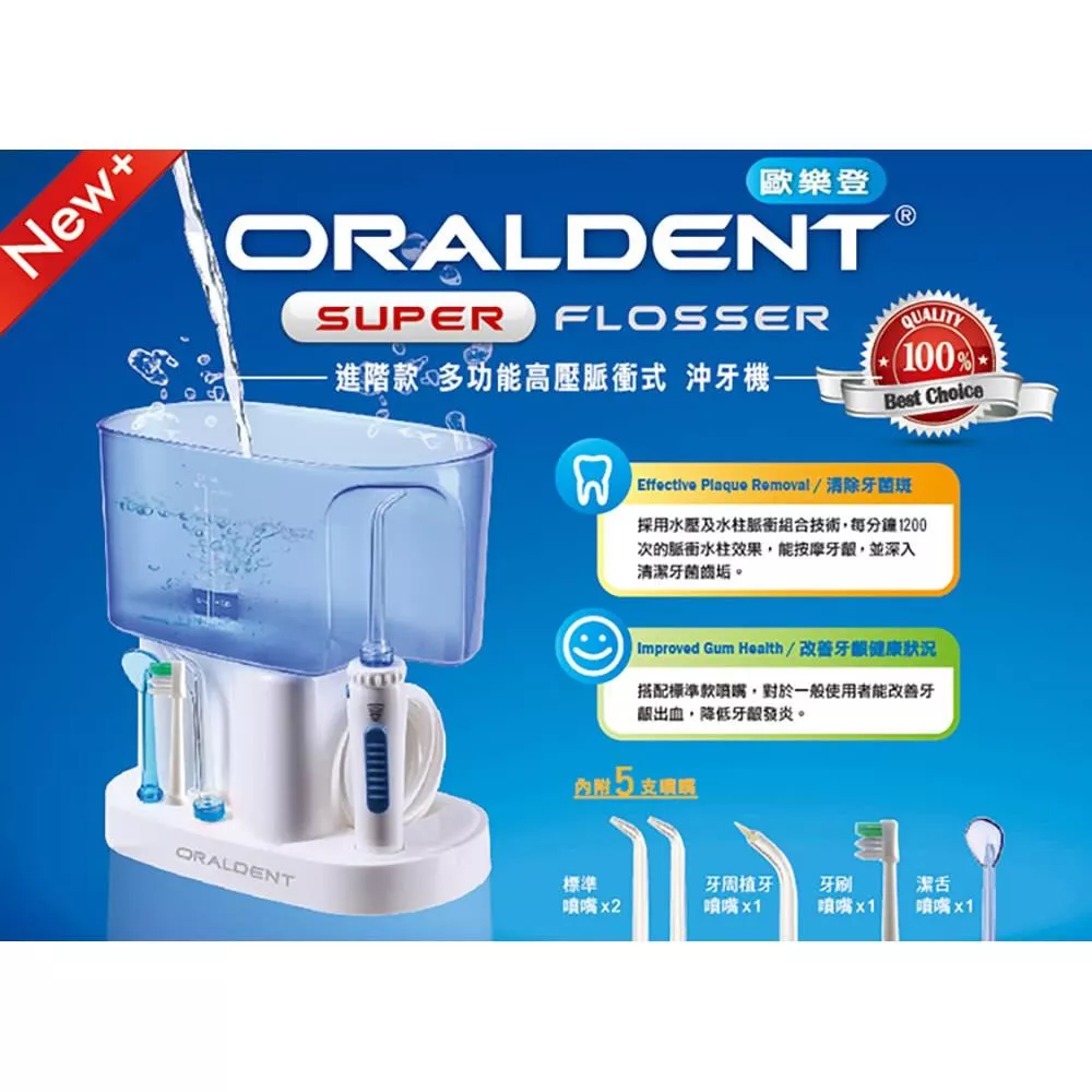 歐樂登ORALDENT.進階款.多功能高壓脈衝式沖牙機#洗牙沖牙#沖洗牙齒菸垢#預防牙結石