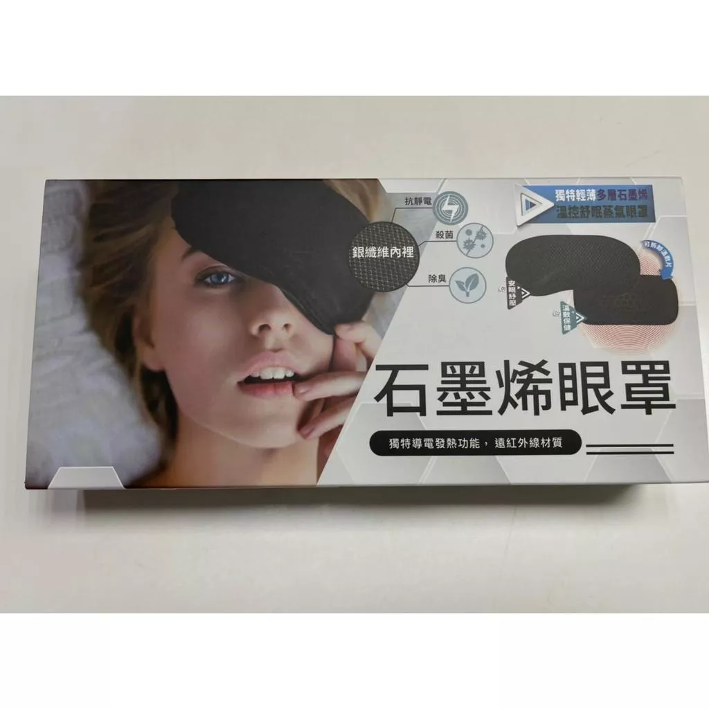 【現貨】石墨烯眼罩-獨特導電發熱功能 / 遠紅外線材質