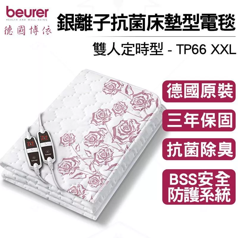 【現貨】beurer 德國博依 銀離子抗菌床墊型電毯 雙人雙控定時型 TP 66 XXL 熱電毯 電毯 熱敷電毯