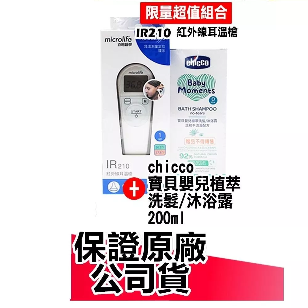 microlife百略醫學紅外線耳溫槍(IR210)