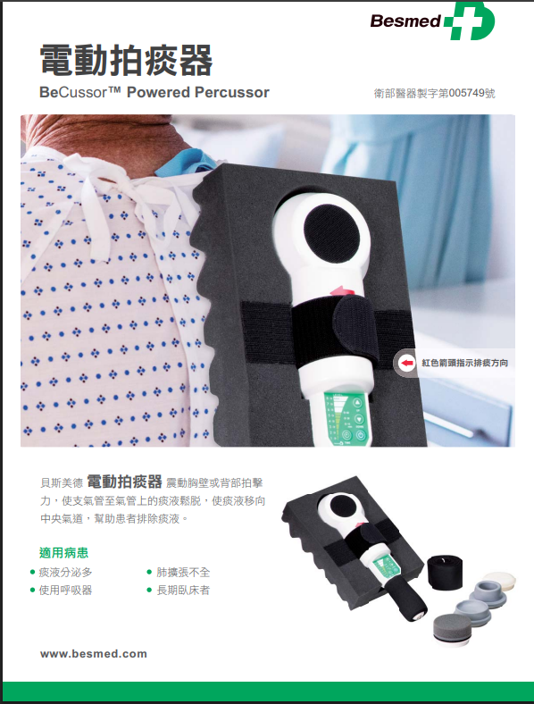 貝斯美德 電動拍痰器 PE-34500 請洽門市