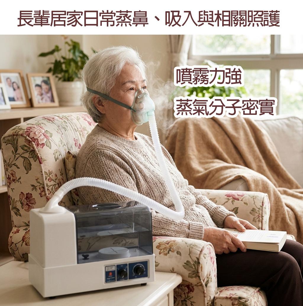 大容量與海量噴霧:每小時出霧量高達 200-400cc,搭配 350ml 大容量藥杯,大出霧量能帶來極佳的物理舒緩與濕潤效率,非常適合長輩居家日常蒸鼻、吸入與氣管照護。