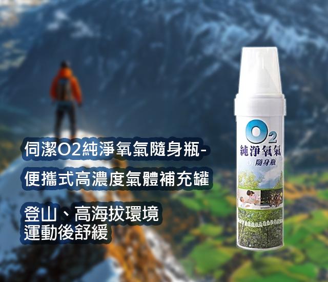 伺潔 O2純淨氧氣隨身瓶 氧氣容量7500cc 氧氣罐 登山運動攜帶方便