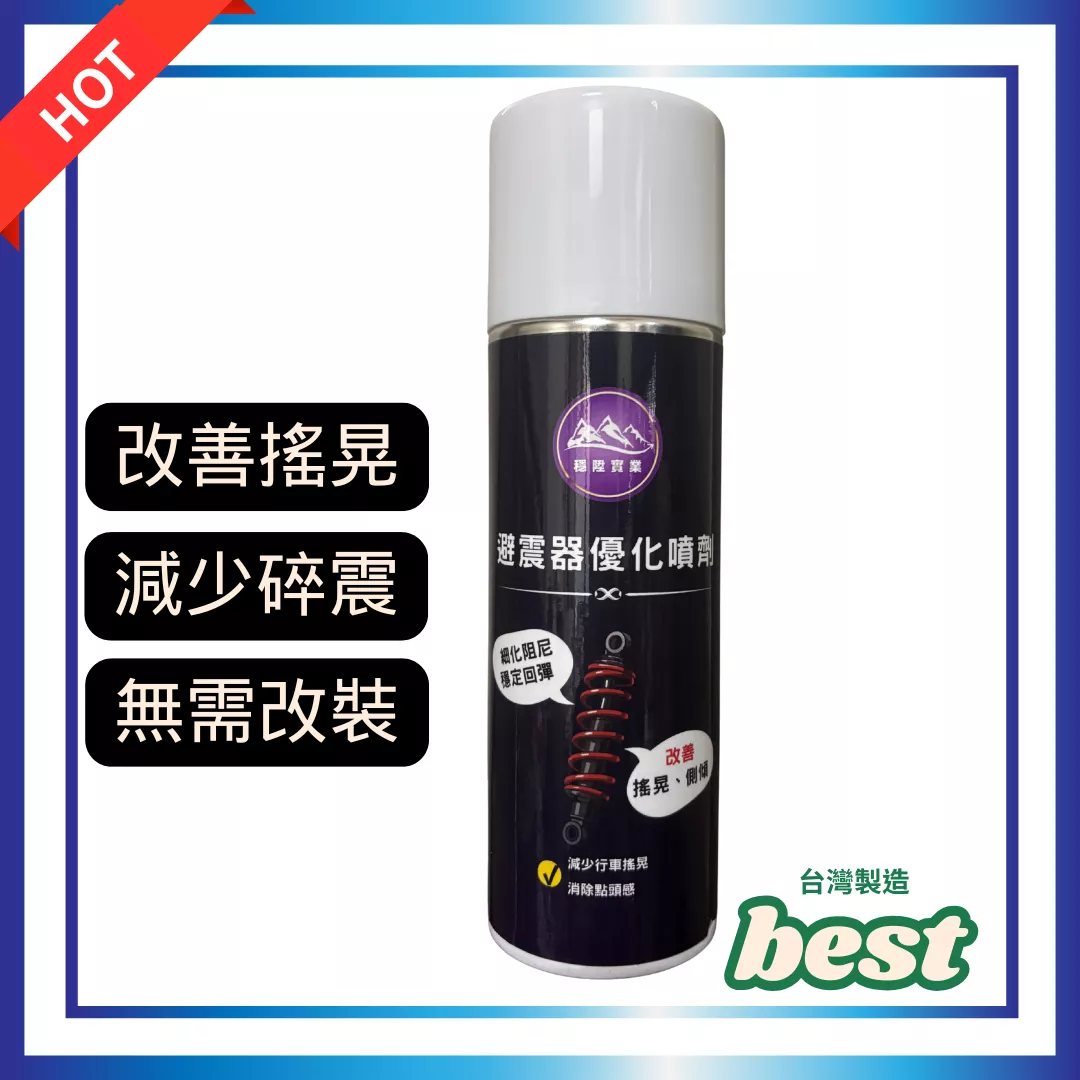 【避震器優化噴劑】