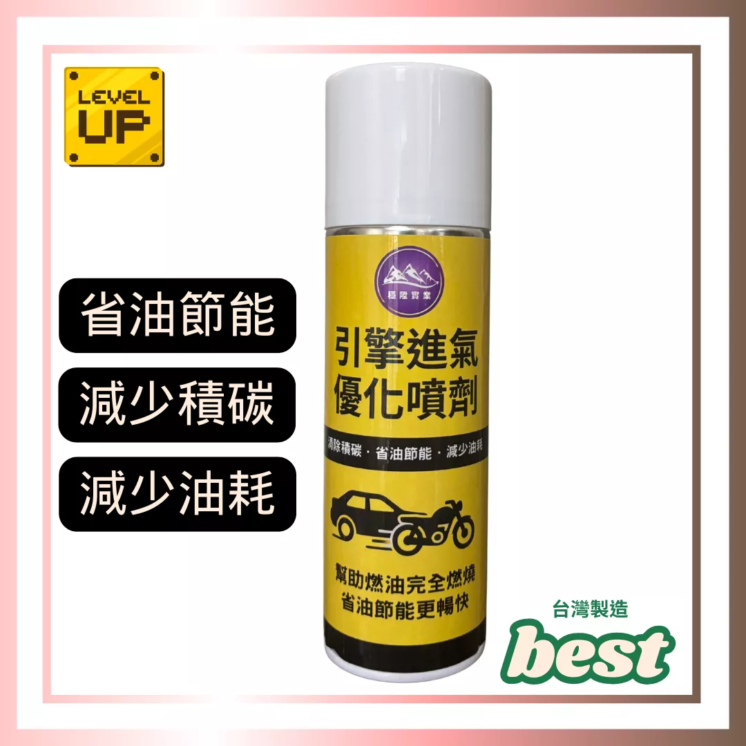 【引擎進氣優化噴劑】