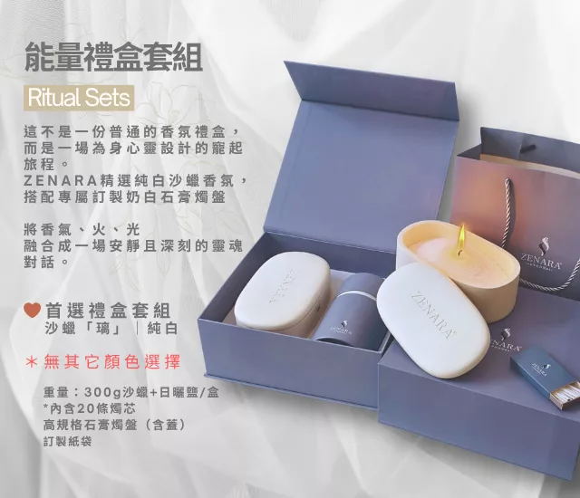 純白沙蠟禮盒套組（附石膏燭盤）