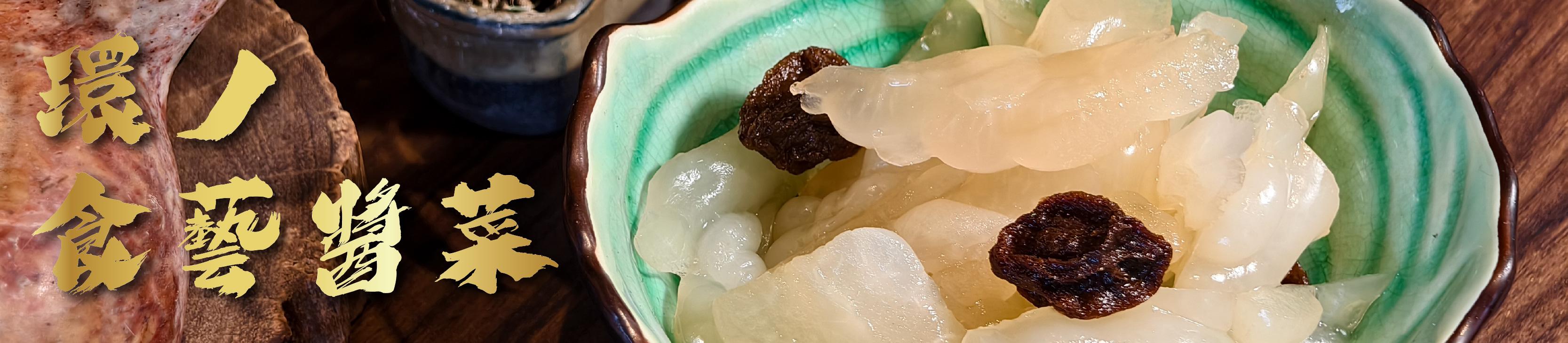 環の食藝醬菜品牌橫幅-手作精品泡菜與漬物