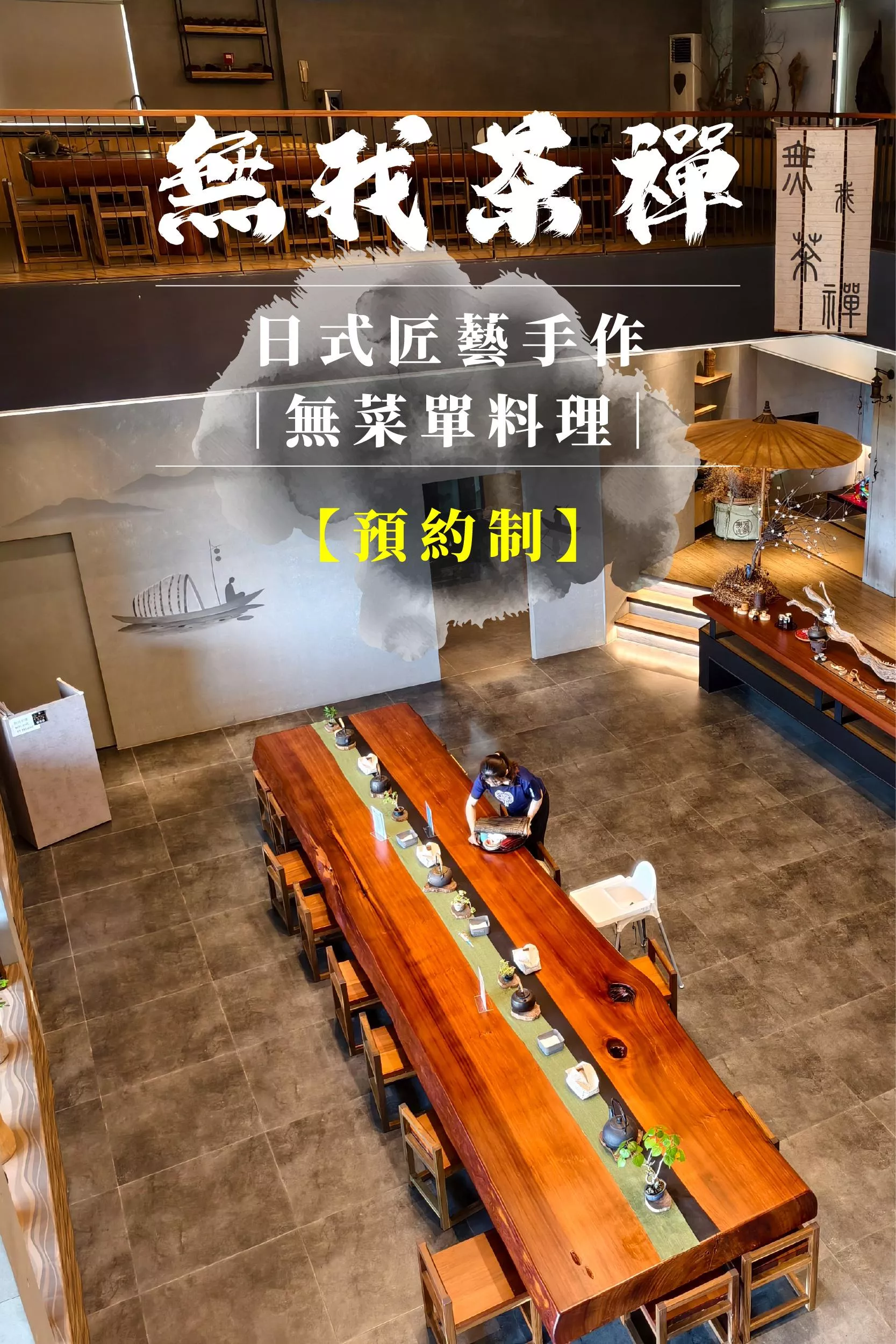 無我茶禪｜無菜單料理｜預約制