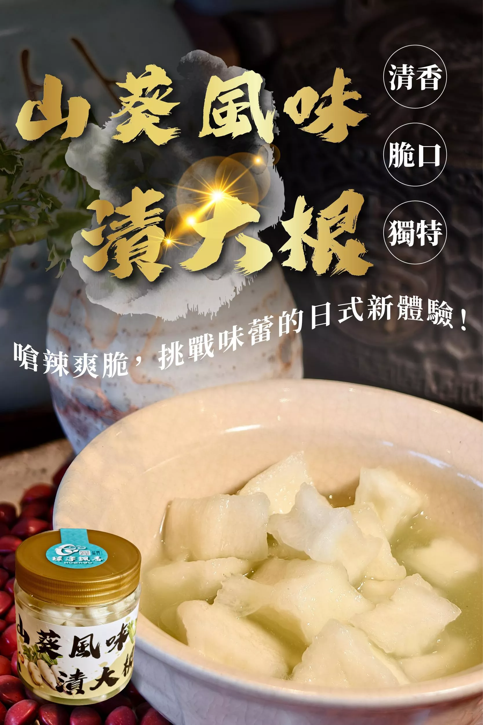 【山葵風味漬大根】