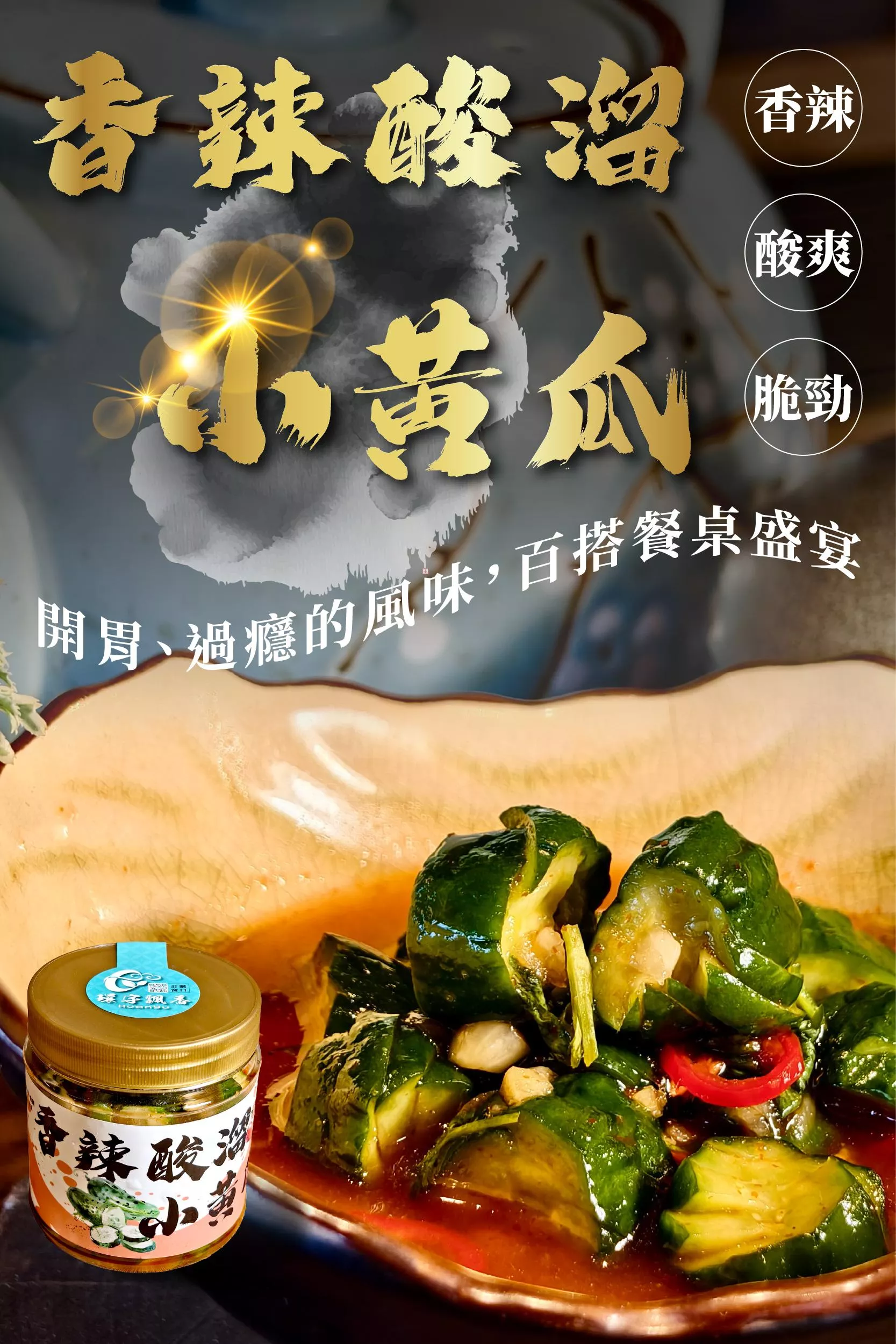 【香辣酸溜小黃瓜】