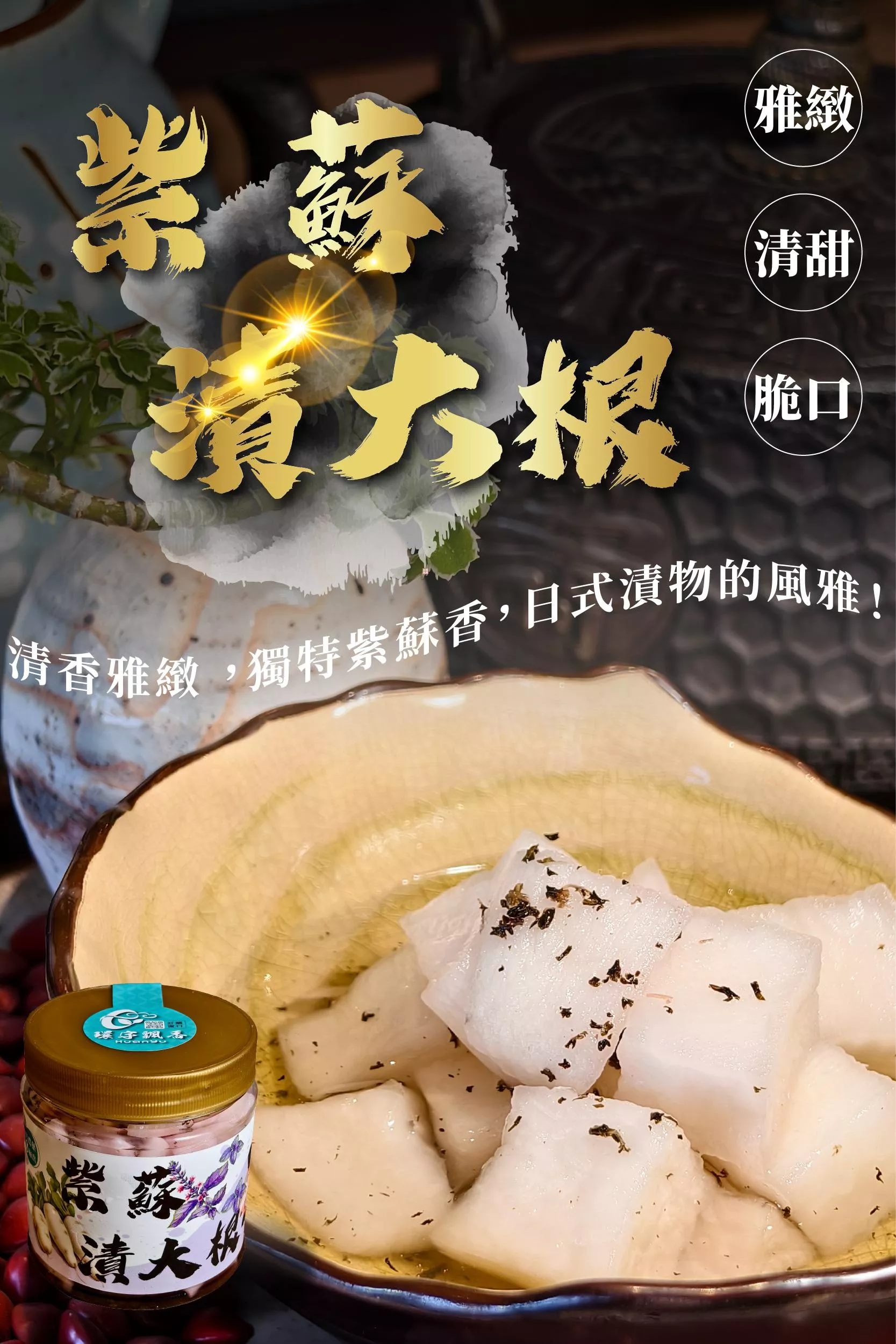 【紫蘇漬大根】