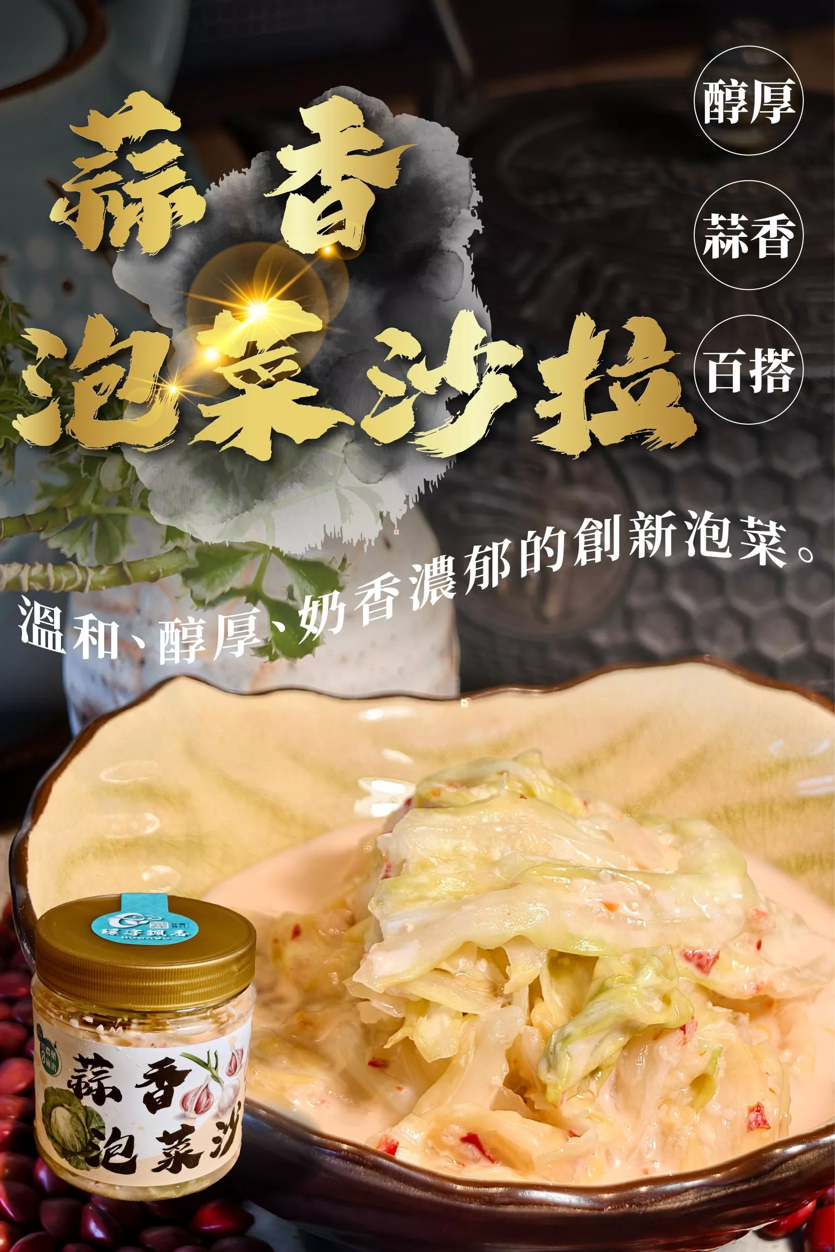 【蒜香泡菜沙拉】