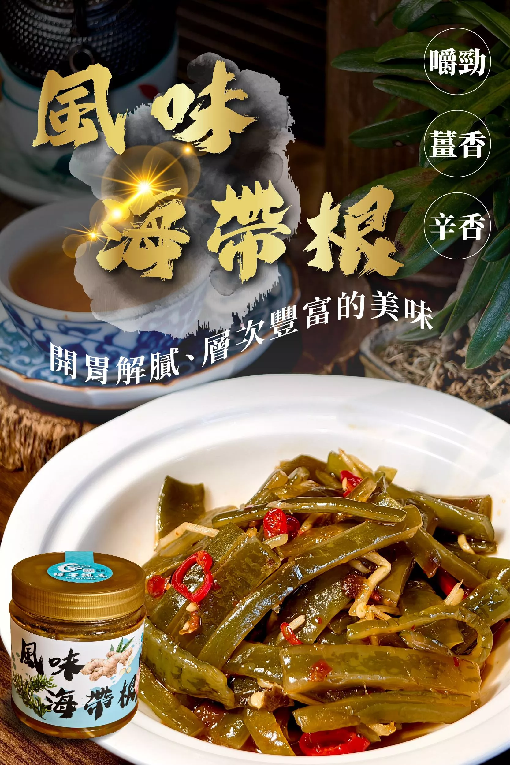 【風味海帶根】