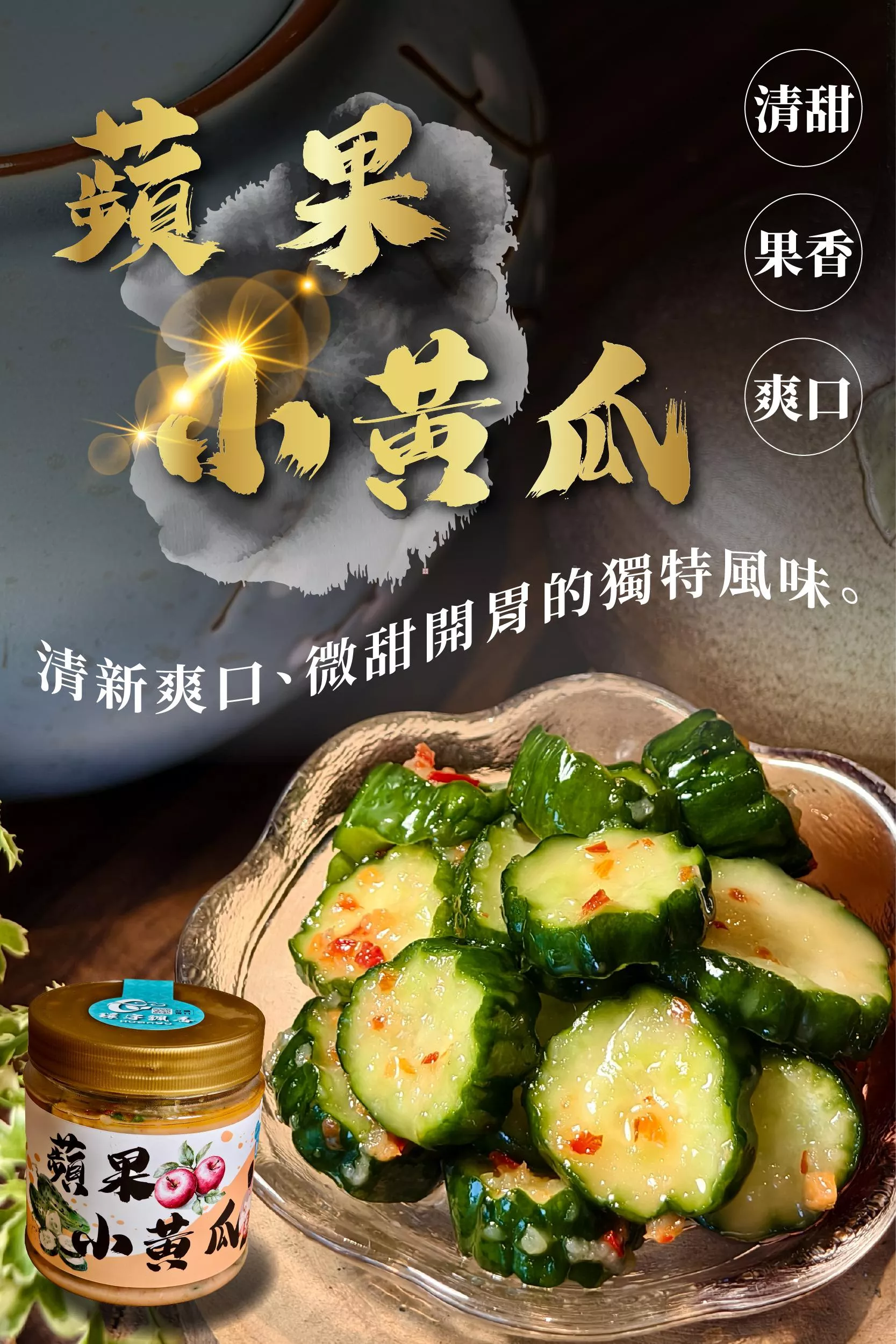 【蘋果小黃瓜】