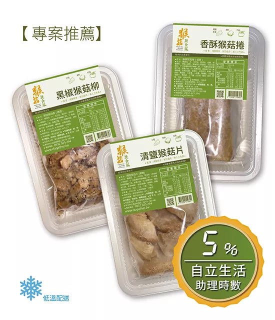 猴菇料理包-輕食組 (蛋素) / 低溫配送