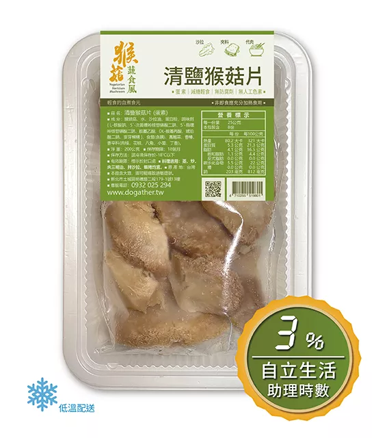 清鹽猴菇片 (200G / 蛋素) / 低溫配送