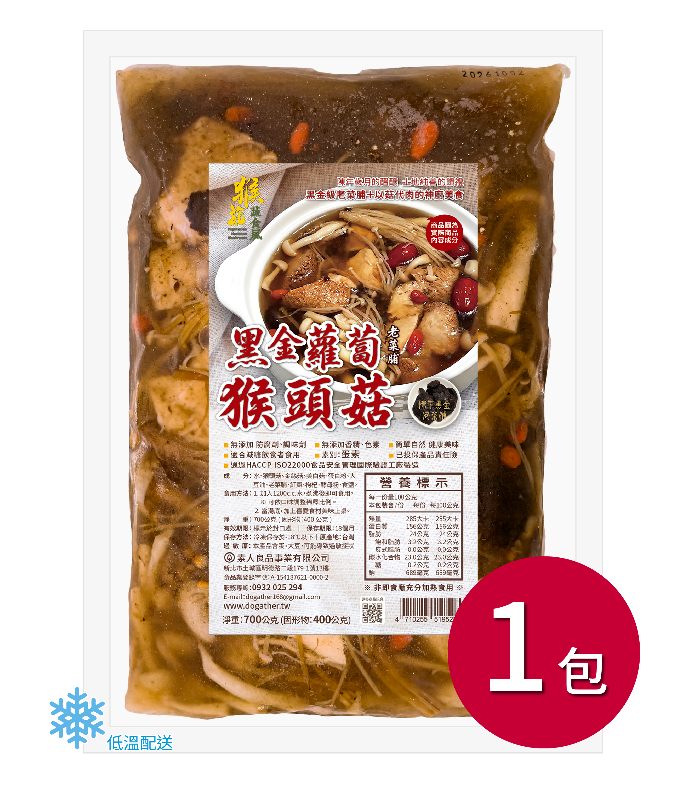 黑金蘿蔔(老菜脯)猴頭菇 (700g/包｜固形物400g)