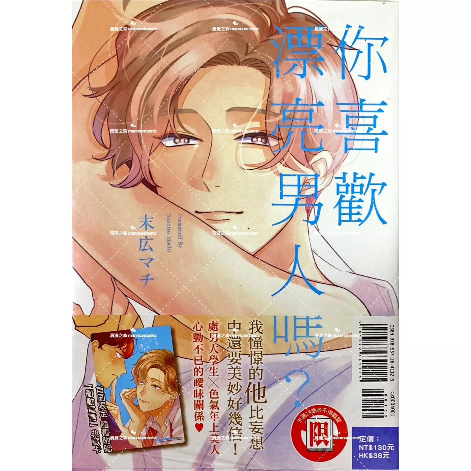 [全新書]你喜歡漂亮男人嗎？ 末広マチ