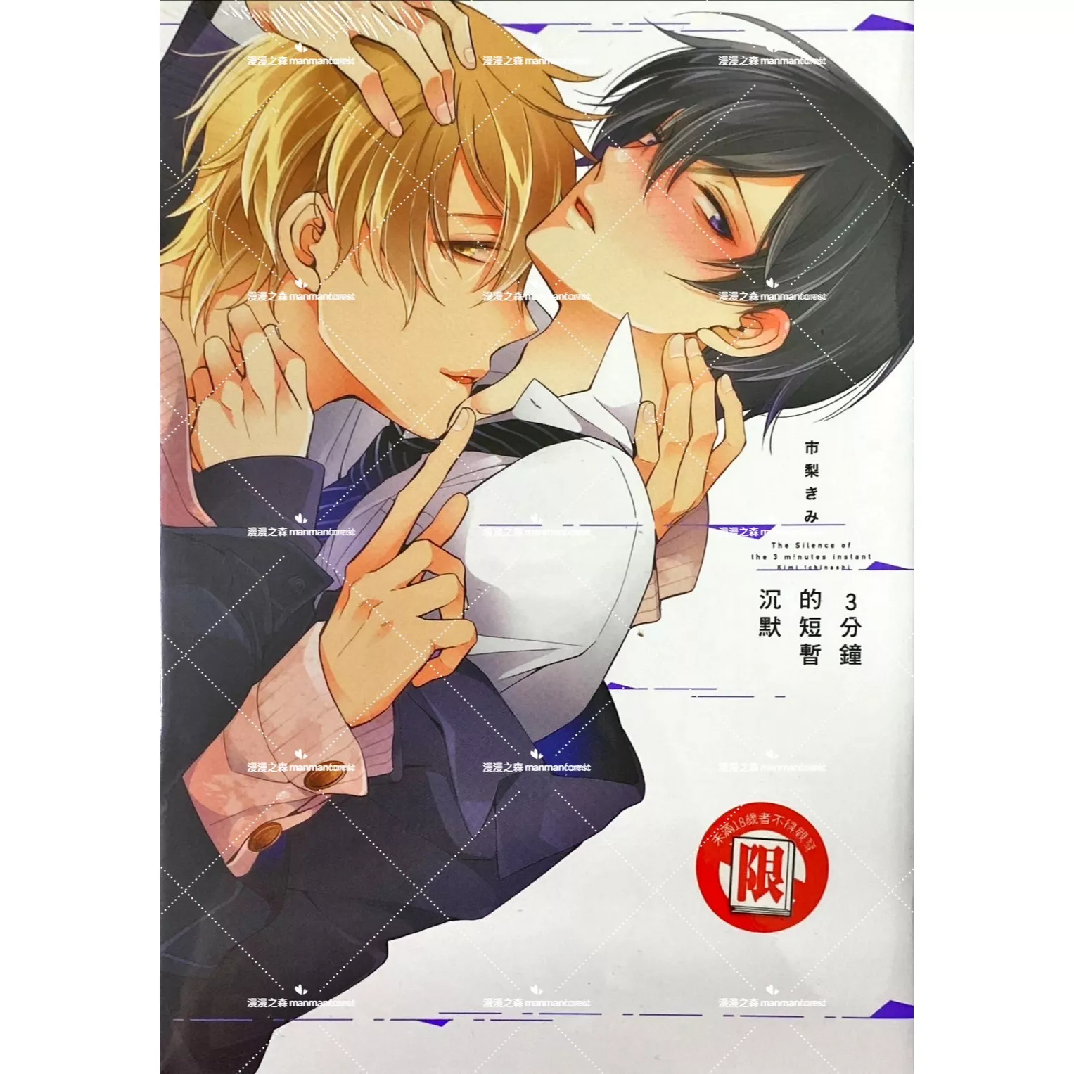 [全新書]3分鐘的短暫沉默 市梨きみ