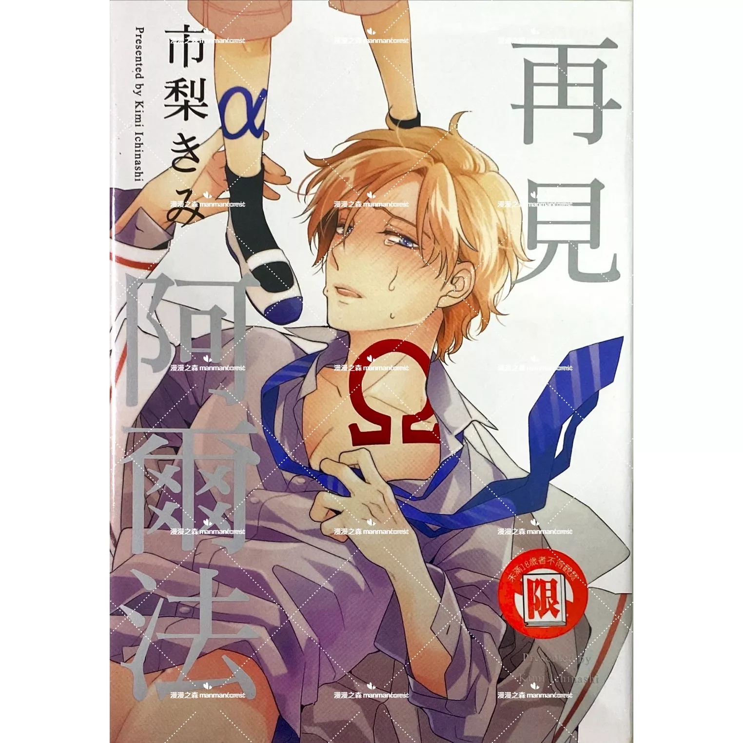 [全新書]再見阿爾法 市梨きみ