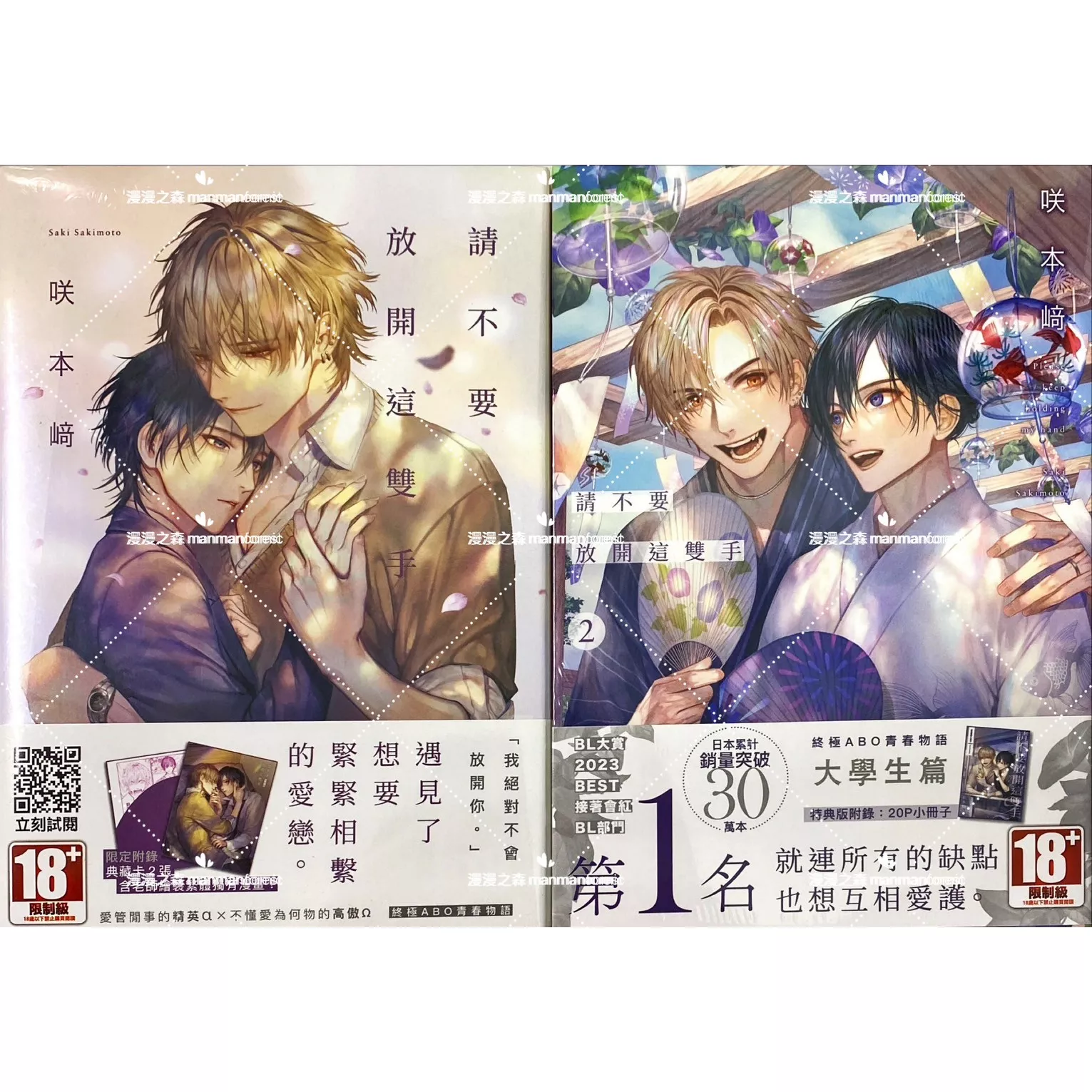 [全新書]請不要放開這雙手 第1-2集 咲本﨑