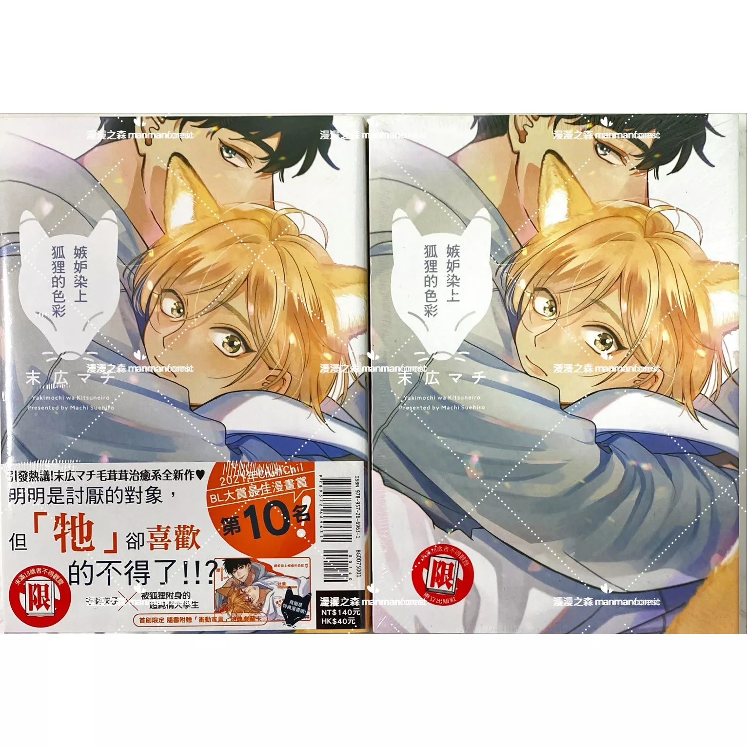 [全新書]嫉妒染上狐狸的色彩 末広マチ