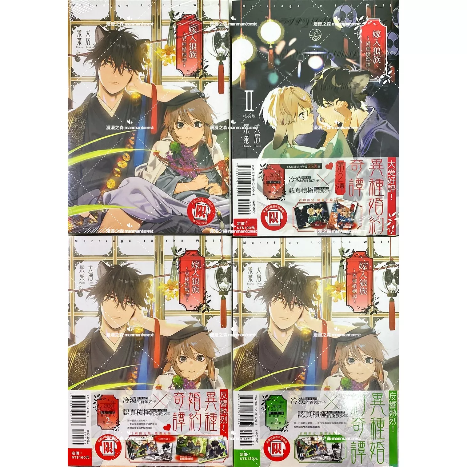 [全新書]嫁入狼族～異種婚姻譚～ 1-2集 犬居葉菜