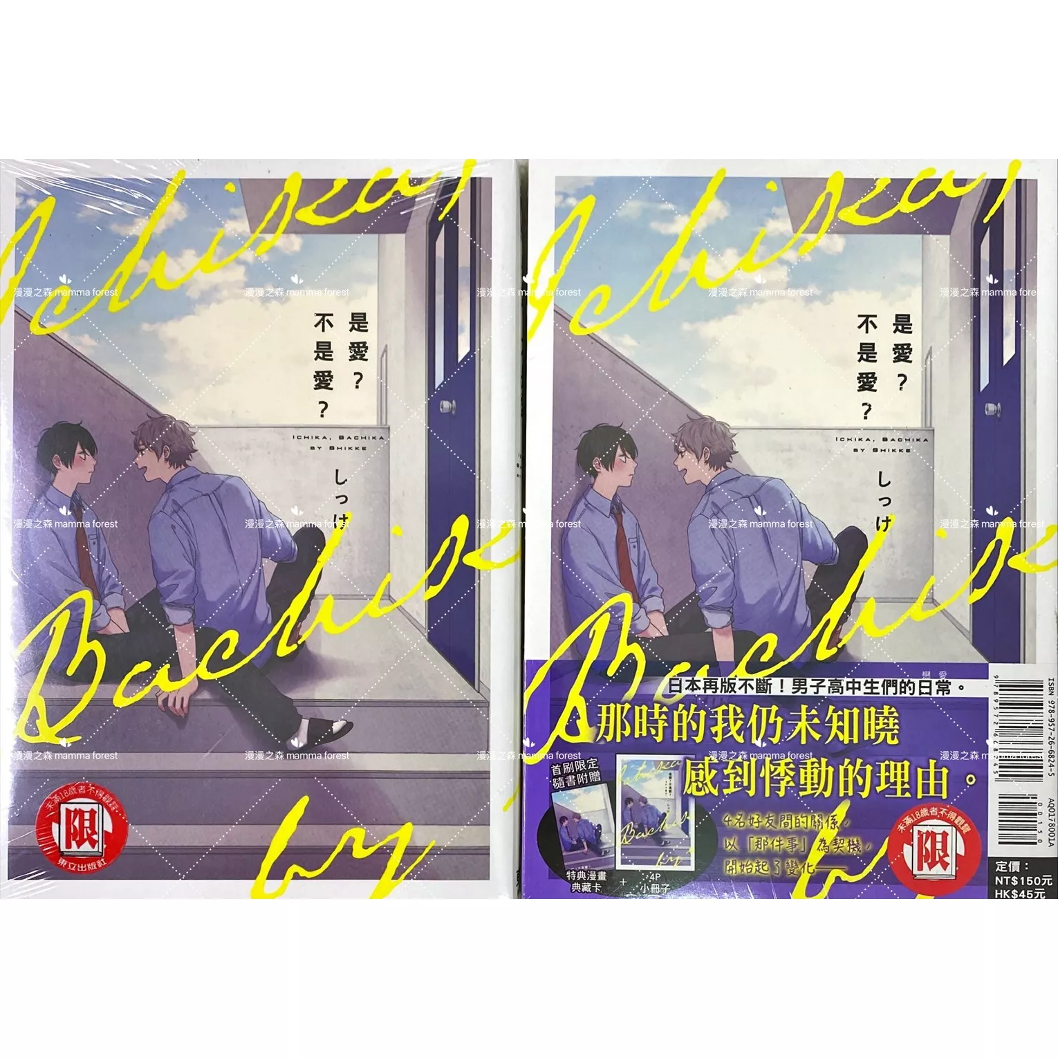 [全新書]是愛？不是愛？ しっけ