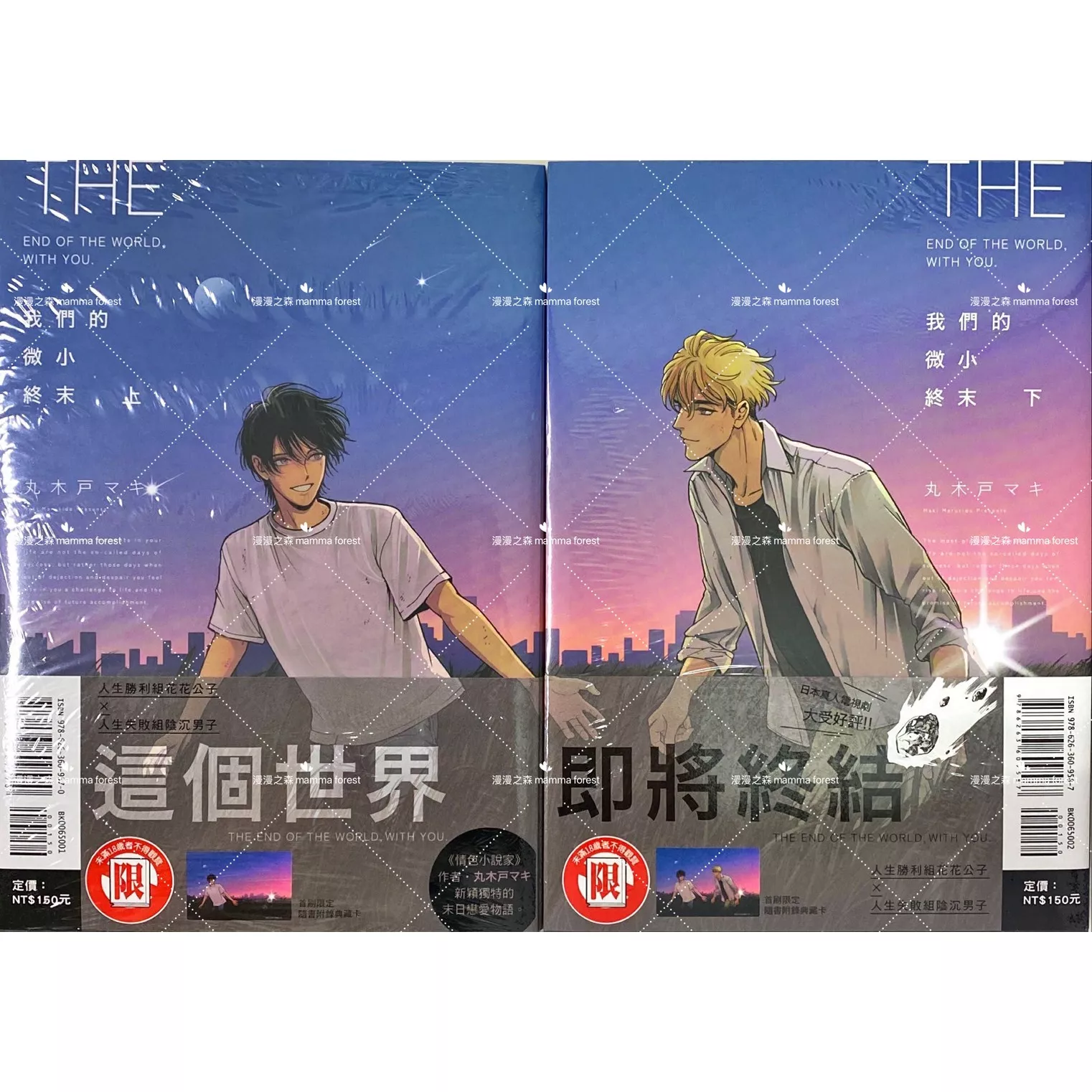 [全新書]我們的微小終末 上+下集 丸木戸マキ