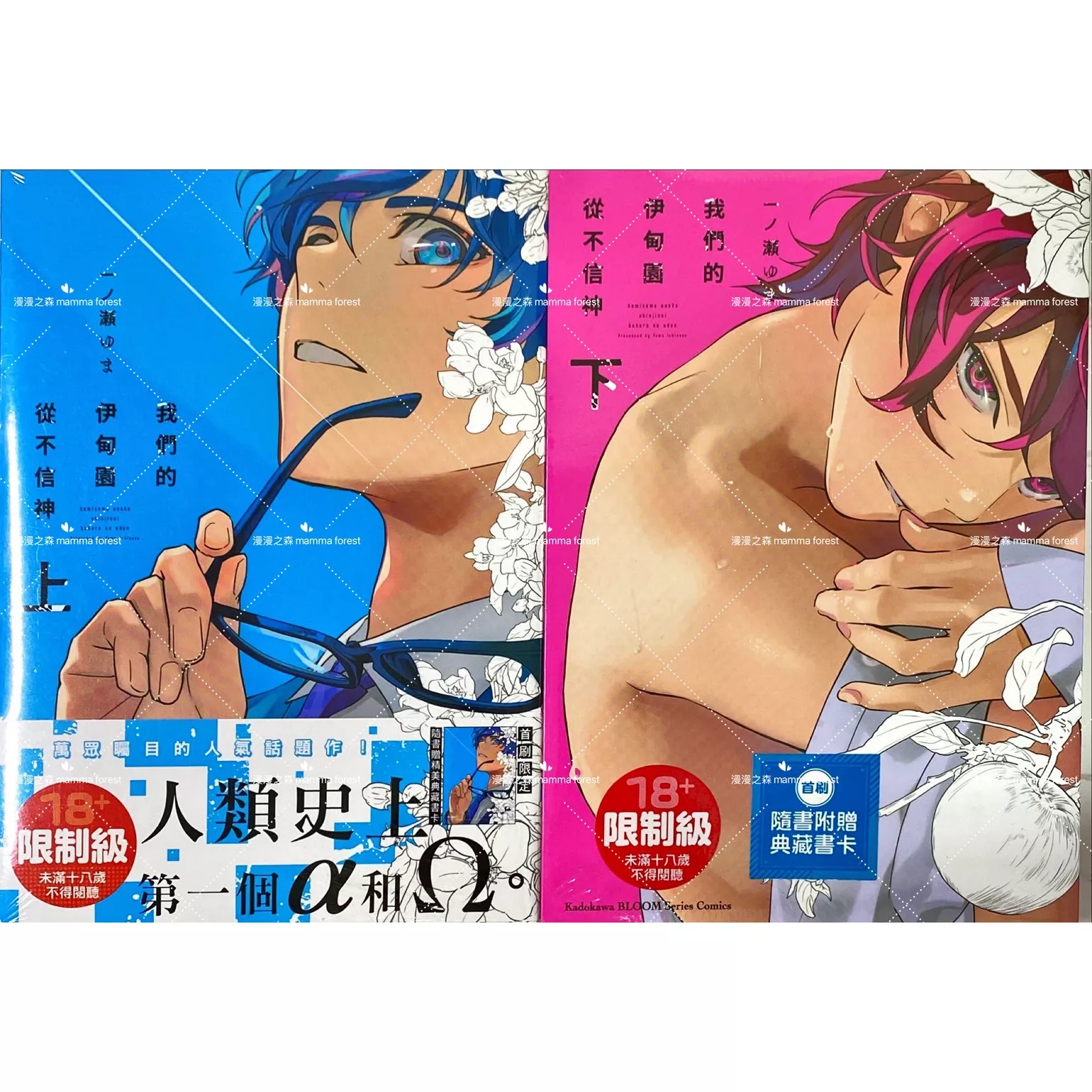 [全新書]我們的伊甸園從不信神 上+下集 一ノ瀬ゆま