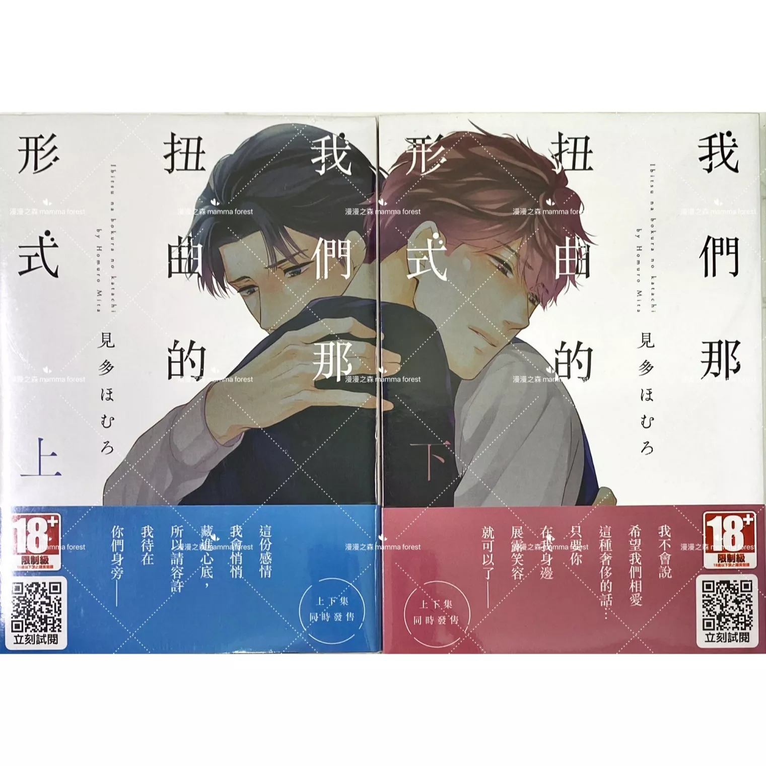 [全新書]我們那扭曲的形式 上+下集 見多ほむろ