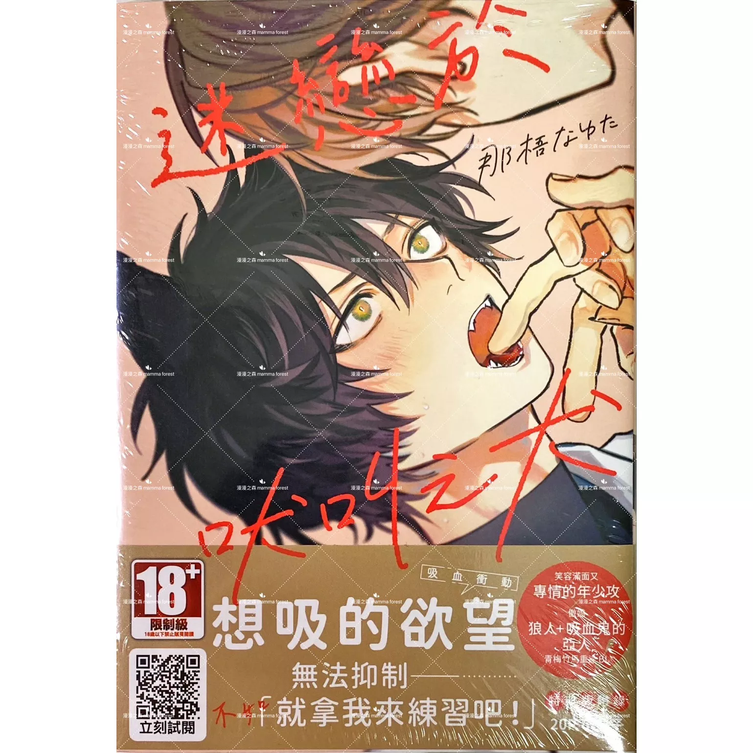 [全新書]迷戀於吠叫之犬 那梧なゆた