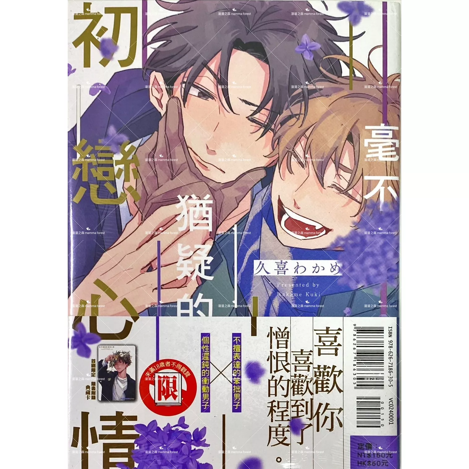 [全新書]毫不猶疑的初戀心情 久喜わかめ