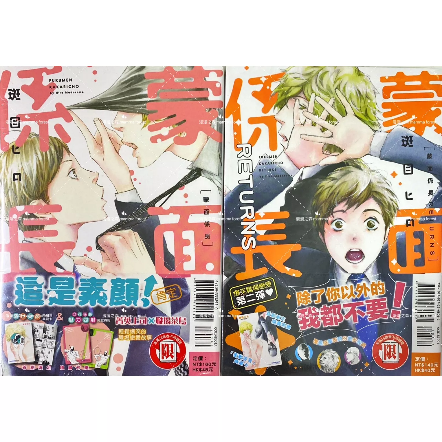 [全新書]蒙面係長 RETURNS 斑目ヒロ