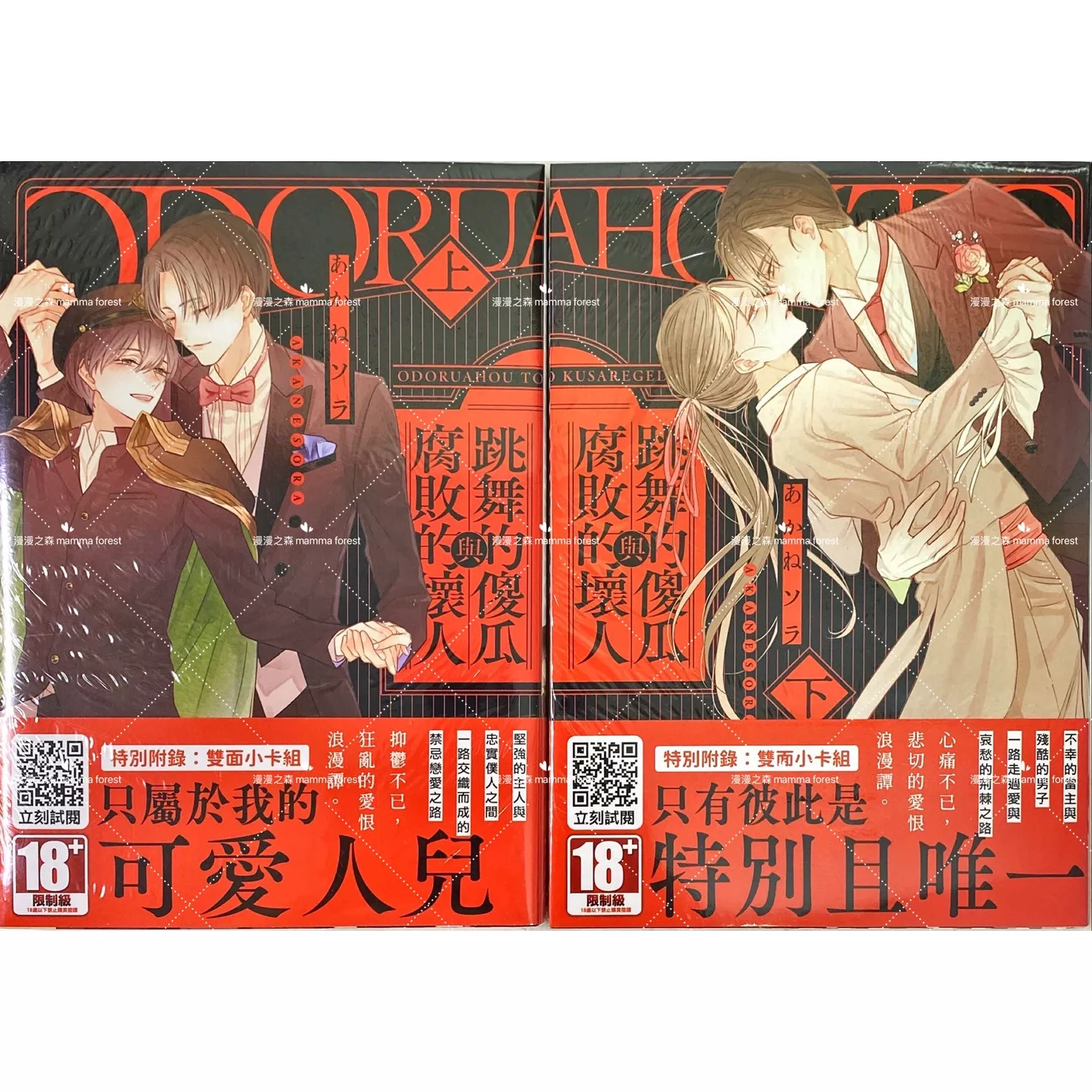 [全新書]跳舞的傻瓜與腐敗的壞人 上+下集 あかねソラ