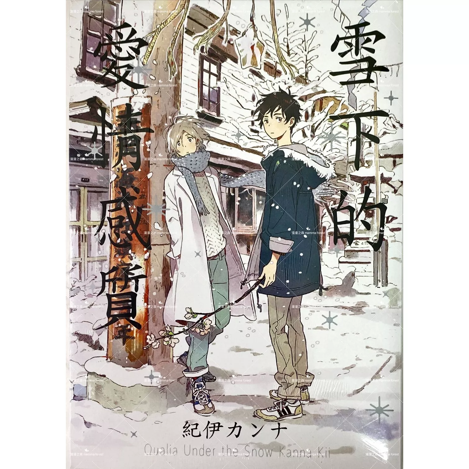 [全新書]雪下的愛情感質 紀伊カンナ