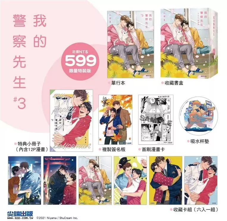 [全新書]我的警察先生 第3集 完結特裝版 にやま