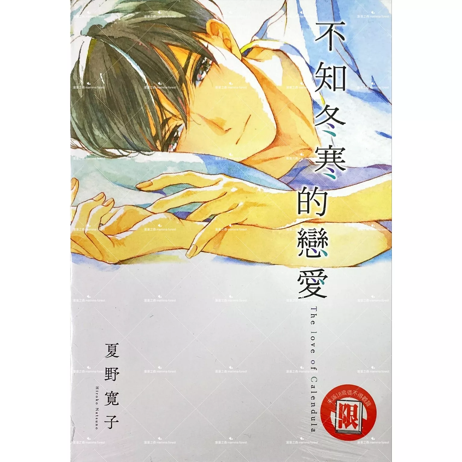 [全新書]不知冬寒的戀愛 夏野寛子