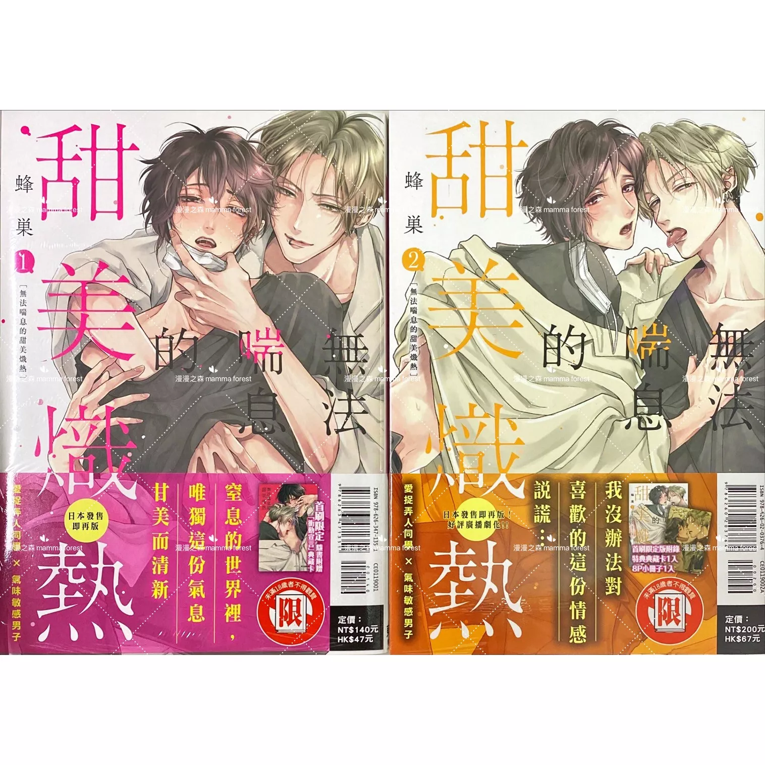 [全新書]無法喘息的甜美熾熱 第1-2集 蜂巣