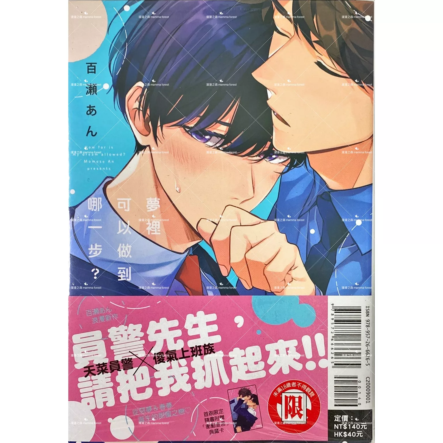 [全新書]夢裡可以做到哪一步 百瀬あん